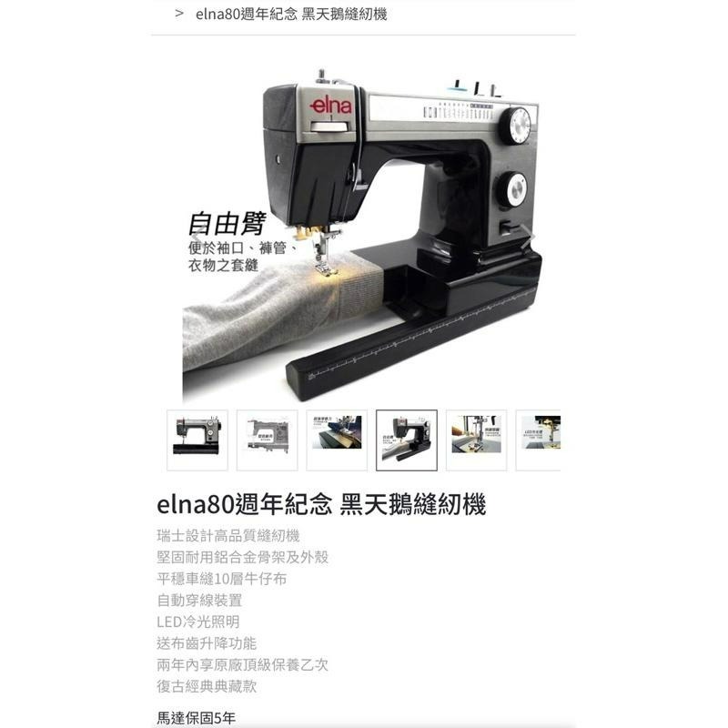 永昇縫紉：elna80黑天鵝縫紉機-細節圖4