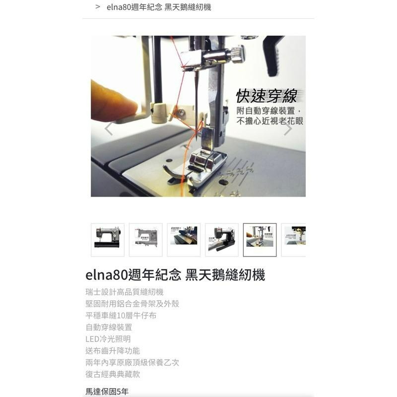 永昇縫紉：elna80黑天鵝縫紉機-細節圖5