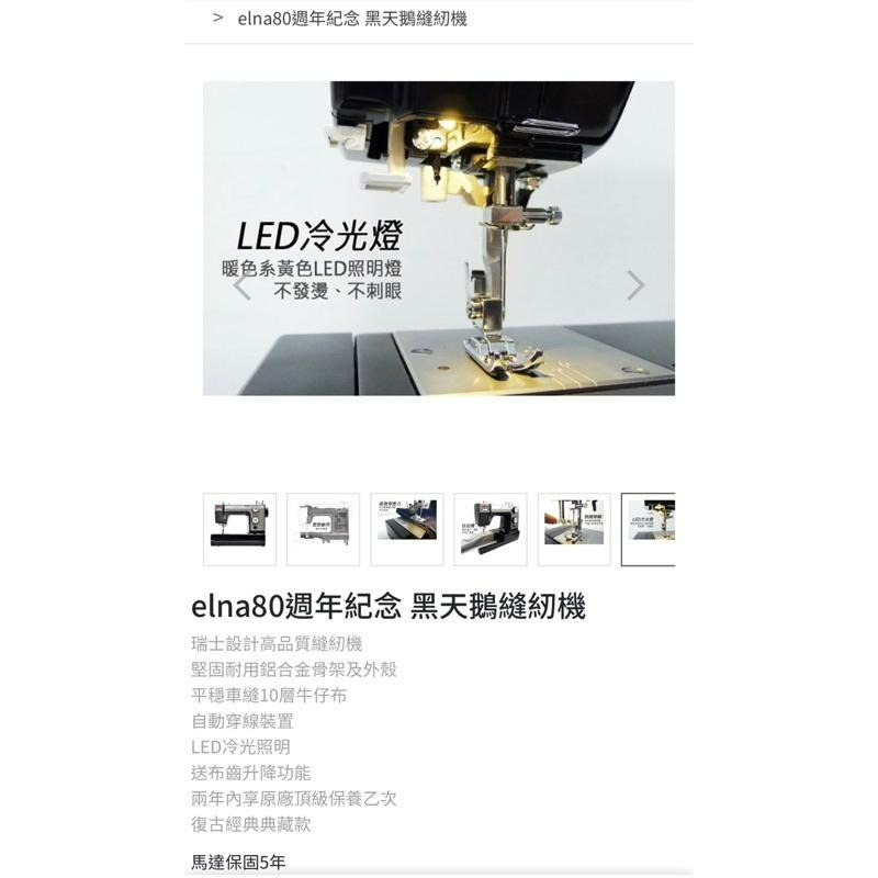 永昇縫紉：elna80黑天鵝縫紉機-細節圖6