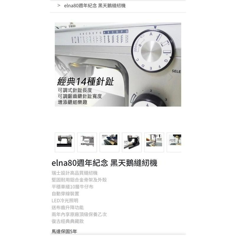 永昇縫紉：elna80黑天鵝縫紉機-細節圖7