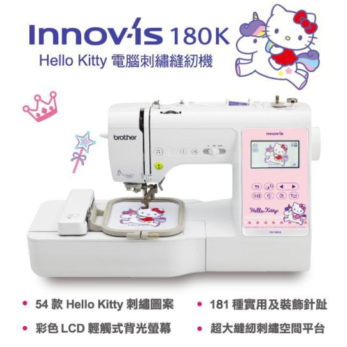 永昇縫紉:日本brother NV-180K Hello Kitty電腦刺繡縫紉機