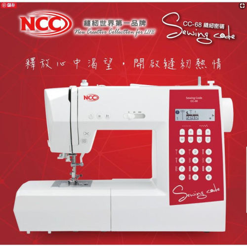 永昇縫紉:NCC 智慧型電腦縫紉機 縫紉密碼 CC-68 (新機優惠價中)