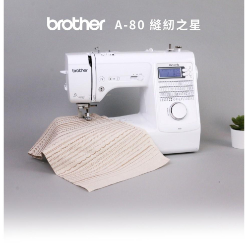 永昇縫紉:日本brother A-80 縫紉之星智慧型電腦縫紉機