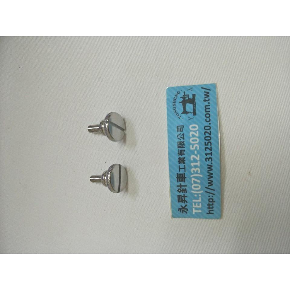 永昇縫紉：工業車鎖壓腳大頭螺絲-細節圖2