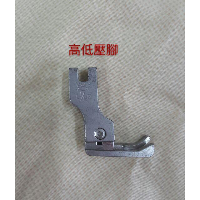 永昇縫紉：工業車用壓線 高低壓腳-細節圖2