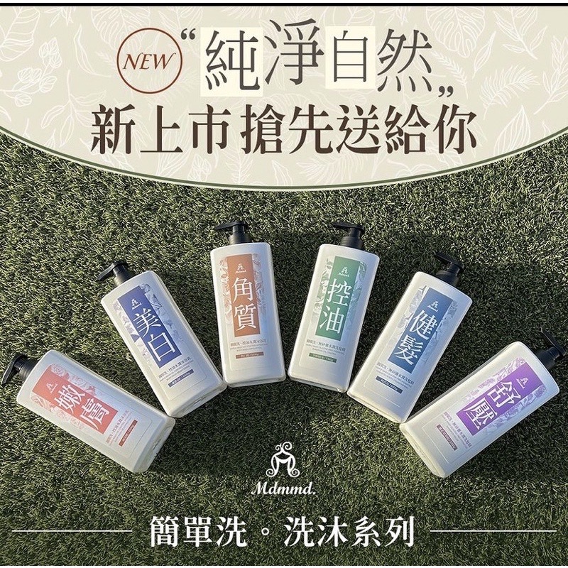 MDMMD 簡單洗 水潤沐浴/洗髮精  1000G/瓶   官方授權販售-細節圖2