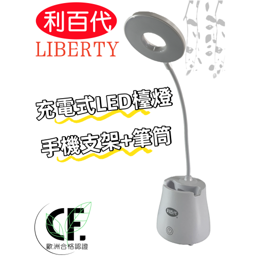 【免運 台灣現貨！】利百代充電式多用途調光LED檯燈 桌上型檯燈 手機架筆筒 萬用檯燈 便攜檯燈 有發票LY-02D