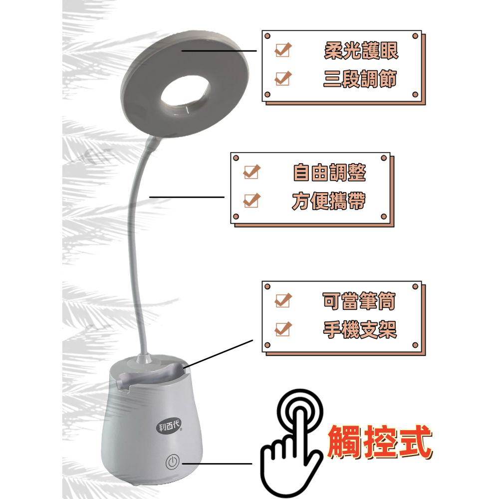 【免運 台灣現貨！】利百代充電式多用途調光LED檯燈 桌上型檯燈 手機架筆筒 萬用檯燈 便攜檯燈 有發票LY-02D-細節圖2