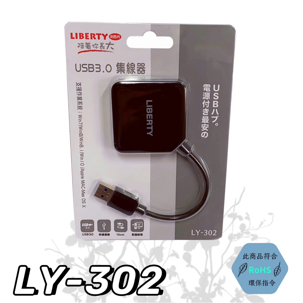 【免運 台灣現貨！】利百代USB 3.0 集線器 集線器 即插即用集線器 LY-302 有發票-細節圖2