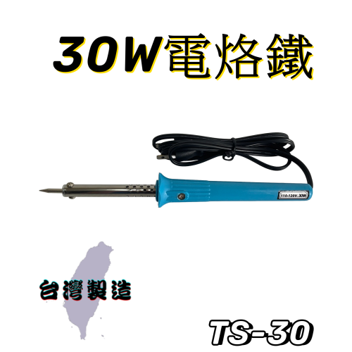 【免運 台灣製造出貨！】30W電烙鐵 台灣製造烙鐵 有發票 TS-30W