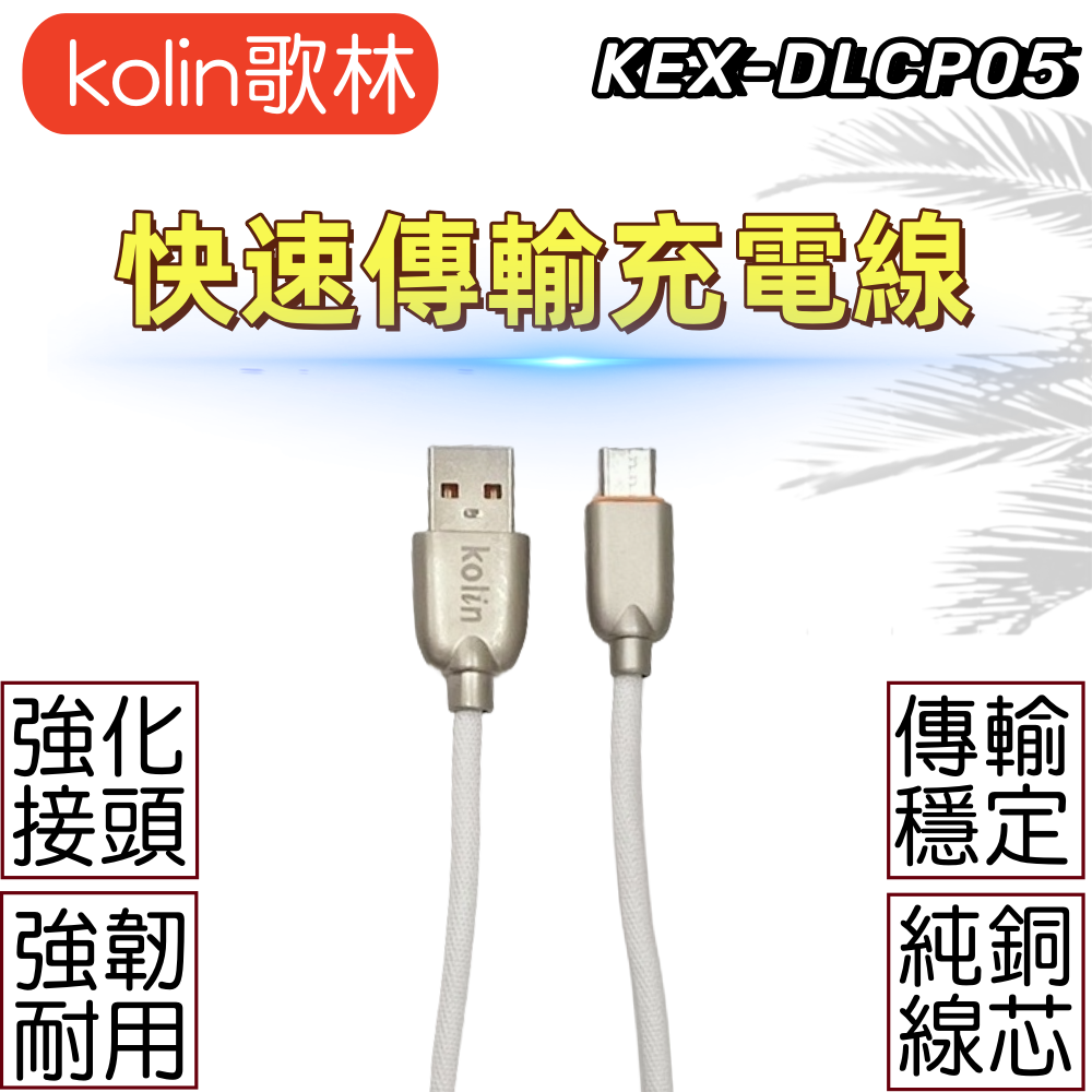 【免運 台灣現貨！】歌林快速傳輸充電線 手機平板充電線 傳輸線 電腦傳輸線 KEX-DLCP05-細節圖2