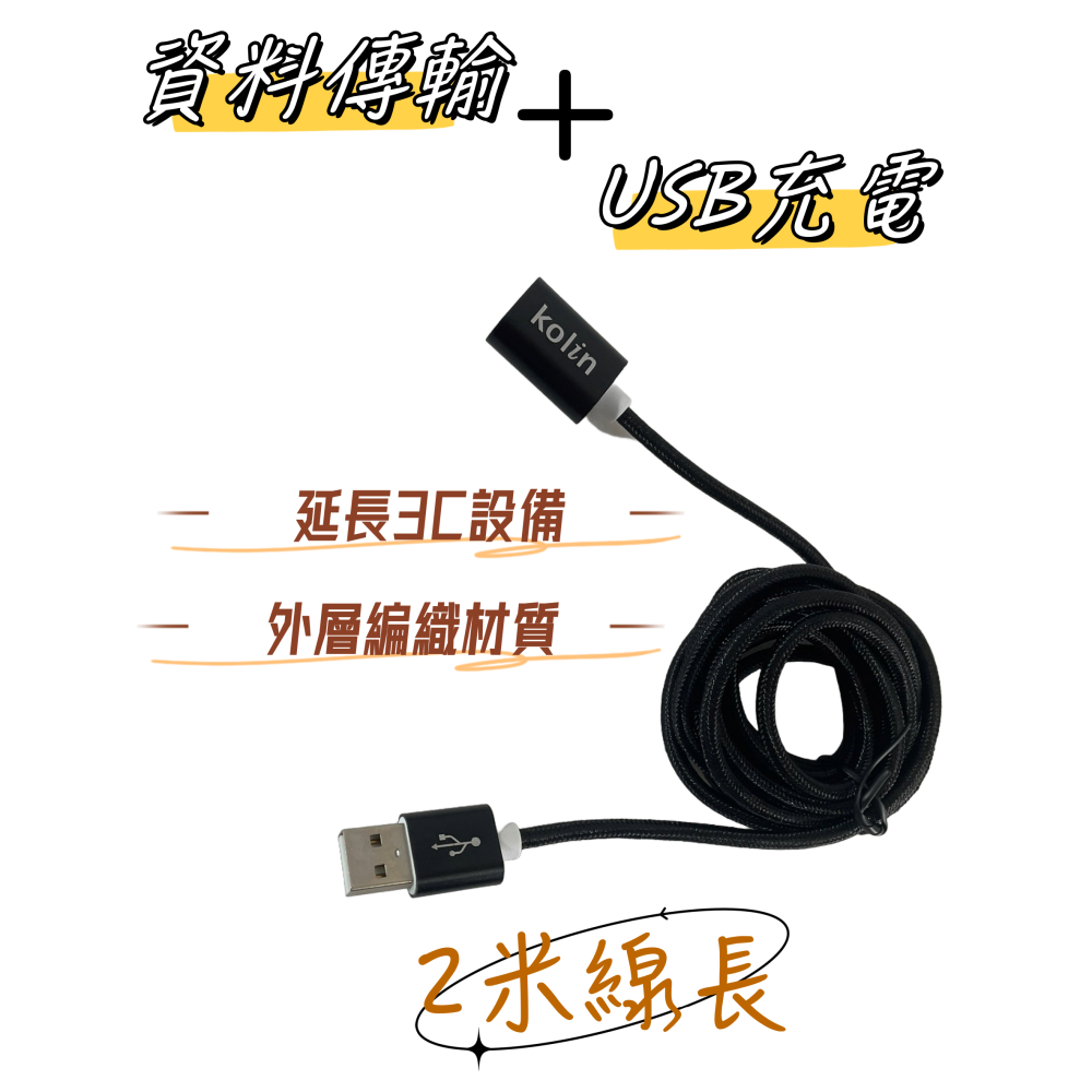 【免運 台灣現貨！】歌林USB公對母延長線 傳輸充電線 手機平板 傳輸線 電腦傳輸線 有發票 KEX-DLCP106-細節圖2