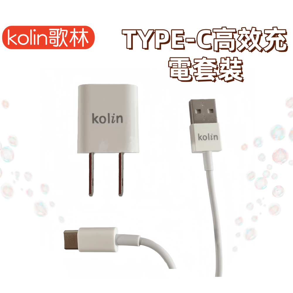 【免運 台灣現貨！】歌林TYPE-C高效充電套裝 充電頭+充電線 TYPE-C充電組 KEX-DLCP116-細節圖2