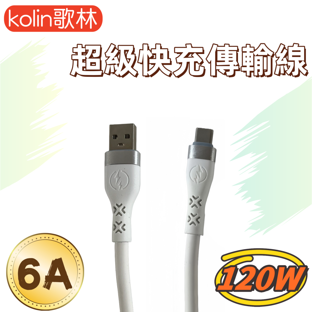 【免運 台灣現貨！】歌林TYPE-C 6A 120W超快充傳輸充電線 TYPE-C充電線 KEX-DLCP122-細節圖2