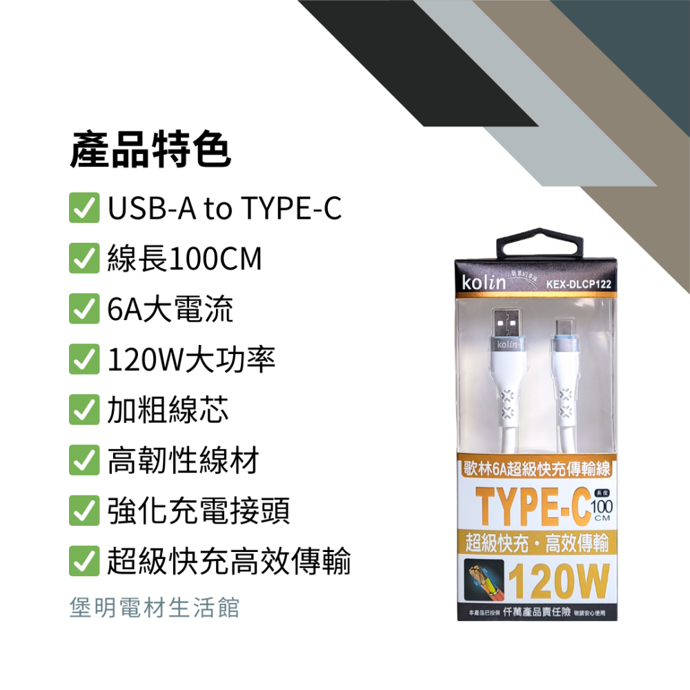 【免運 台灣現貨！】歌林TYPE-C 6A 120W超快充傳輸充電線 TYPE-C充電線 KEX-DLCP122-細節圖4