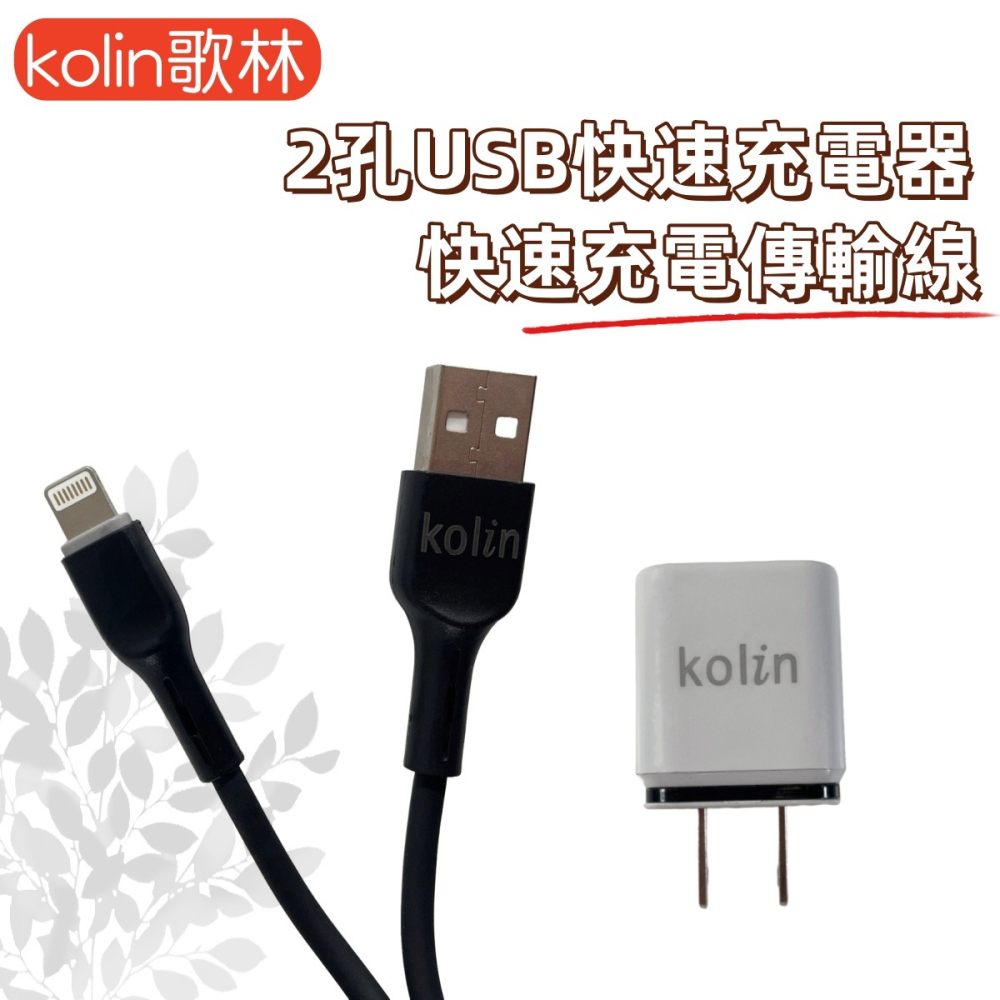 【免運 台灣現貨！】歌林3.1A雙USB快充電套裝 LIGHTNING充電線 2孔充電頭 KEX-DLCP21-細節圖2