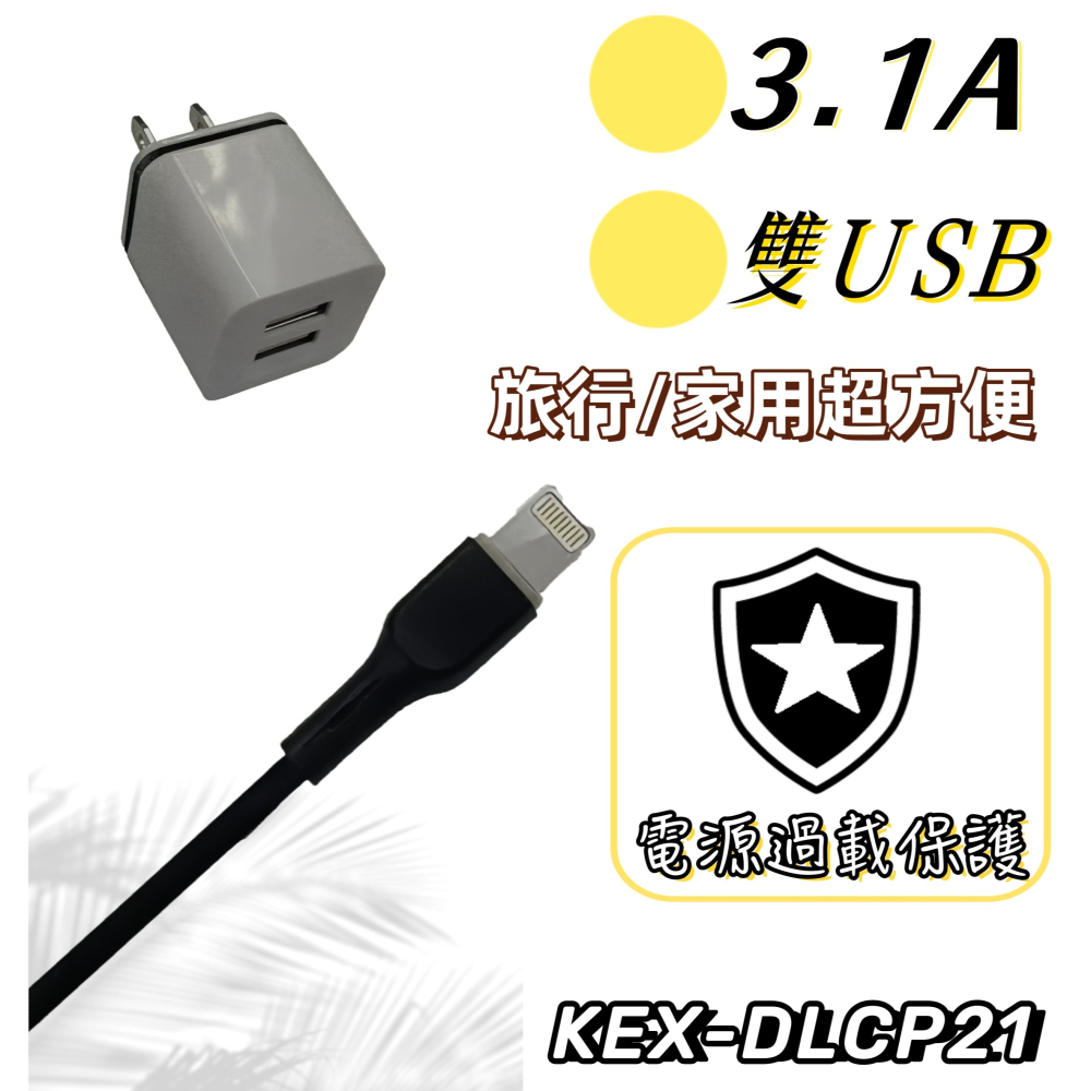 【免運 台灣現貨！】歌林3.1A雙USB快充電套裝 LIGHTNING充電線 2孔充電頭 KEX-DLCP21-細節圖3