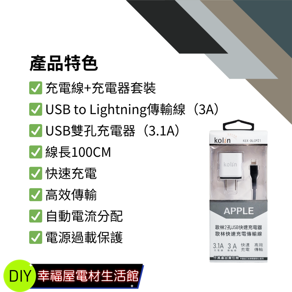 【免運 台灣現貨！】歌林3.1A雙USB快充電套裝 LIGHTNING充電線 2孔充電頭 KEX-DLCP21-細節圖4