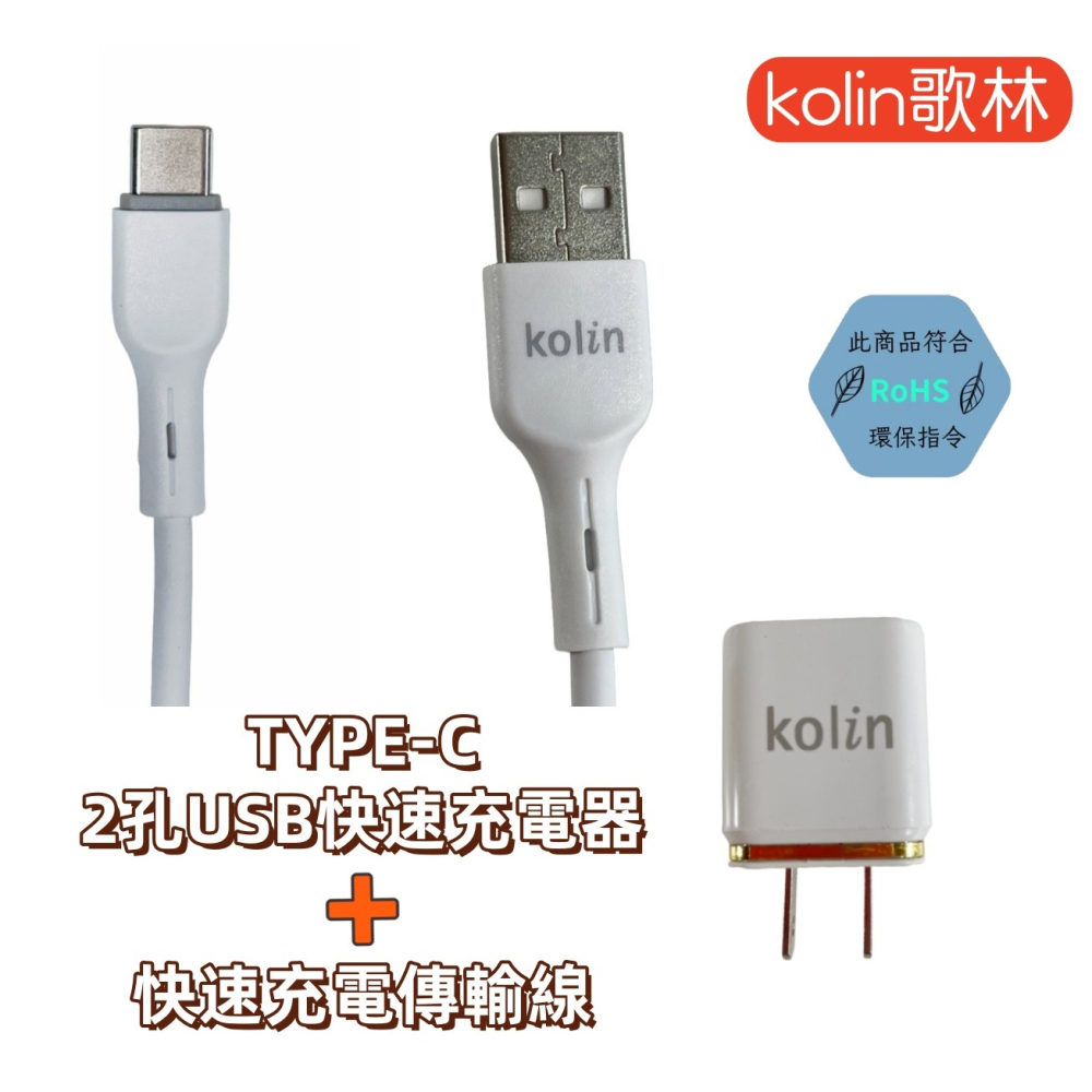 【免運 台灣現貨！】歌林3.1A TYPE-C雙USB快充電套裝 TYPE-C充電線 2孔充電頭 KEX-DLCP23-細節圖2