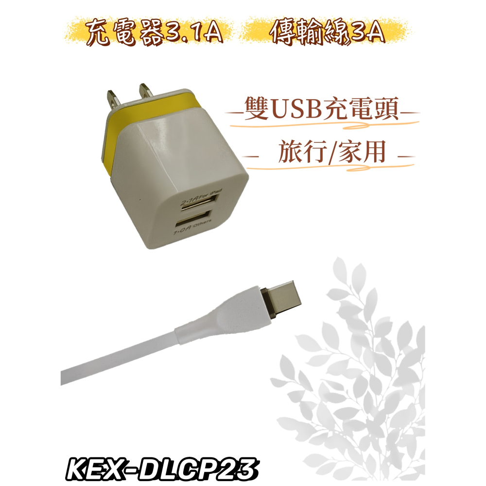 【免運 台灣現貨！】歌林3.1A TYPE-C雙USB快充電套裝 TYPE-C充電線 2孔充電頭 KEX-DLCP23-細節圖3