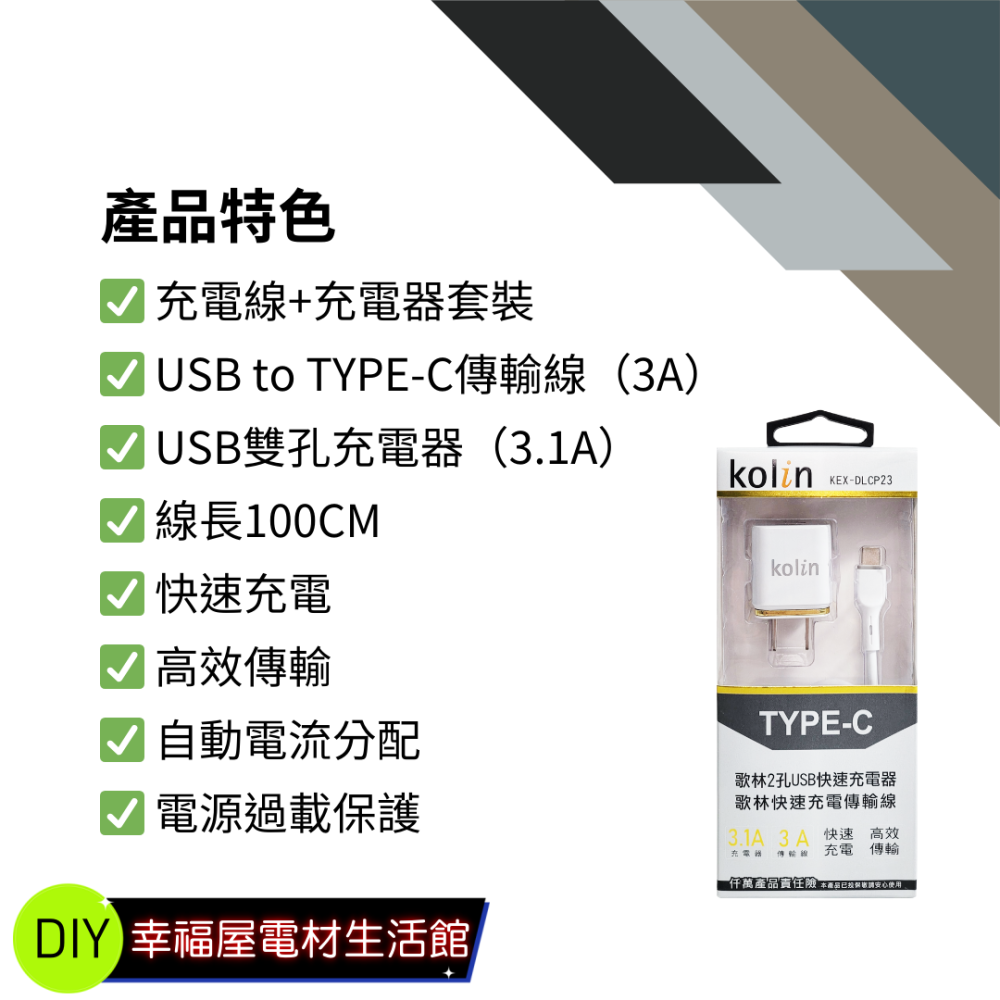 【免運 台灣現貨！】歌林3.1A TYPE-C雙USB快充電套裝 TYPE-C充電線 2孔充電頭 KEX-DLCP23-細節圖4