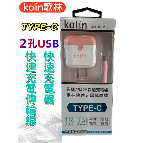 【免運 台灣現貨！】歌林TYPE-C雙USB快充傳輸組 平板鍵盤滑鼠充電線 手機電腦傳輸線 KEX-DLCP32