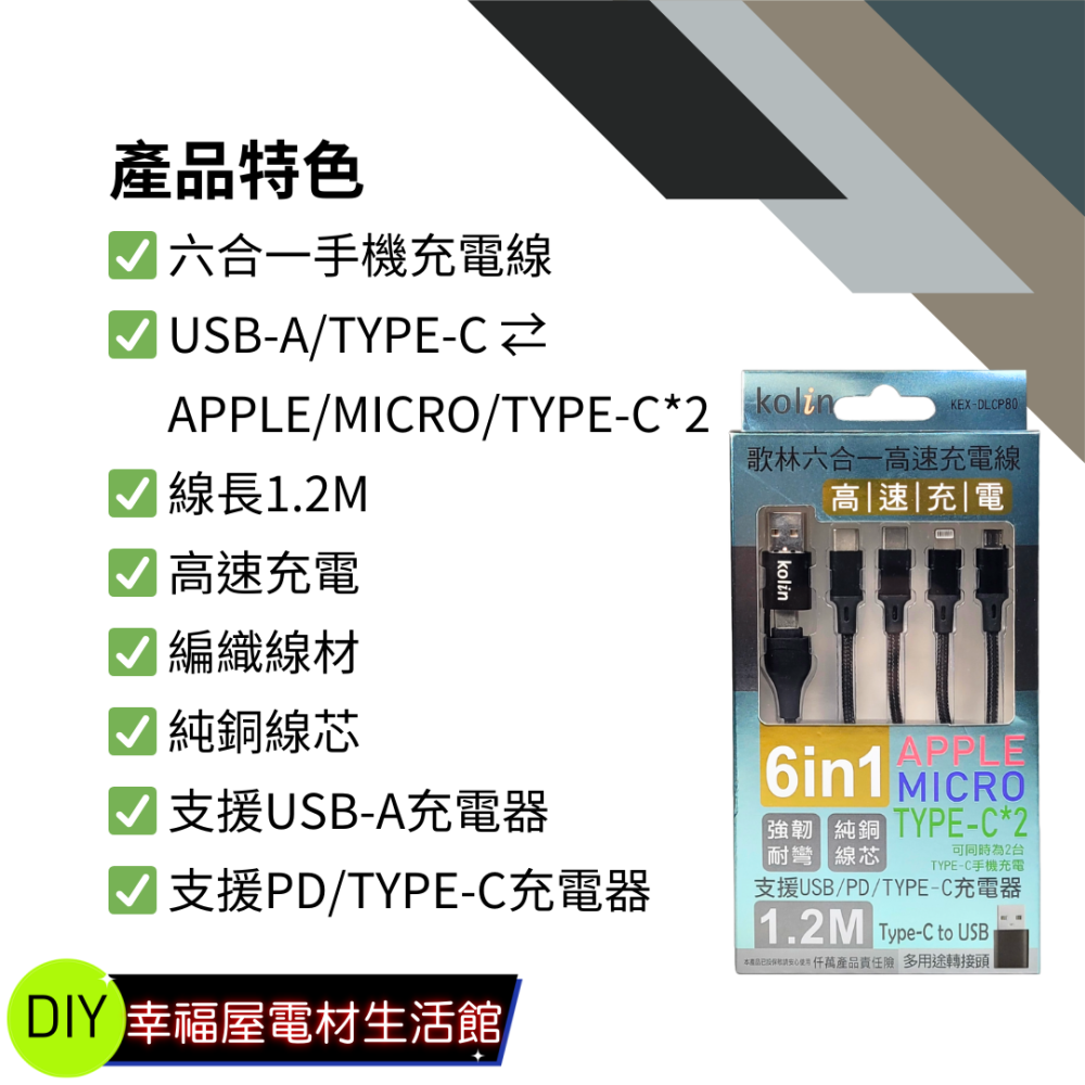 【免運 台灣現貨！】歌林六合一快充電附轉接頭 蘋果充電線 MICRO充電線 TYPE-C充電 KEX-DLCP80-細節圖2