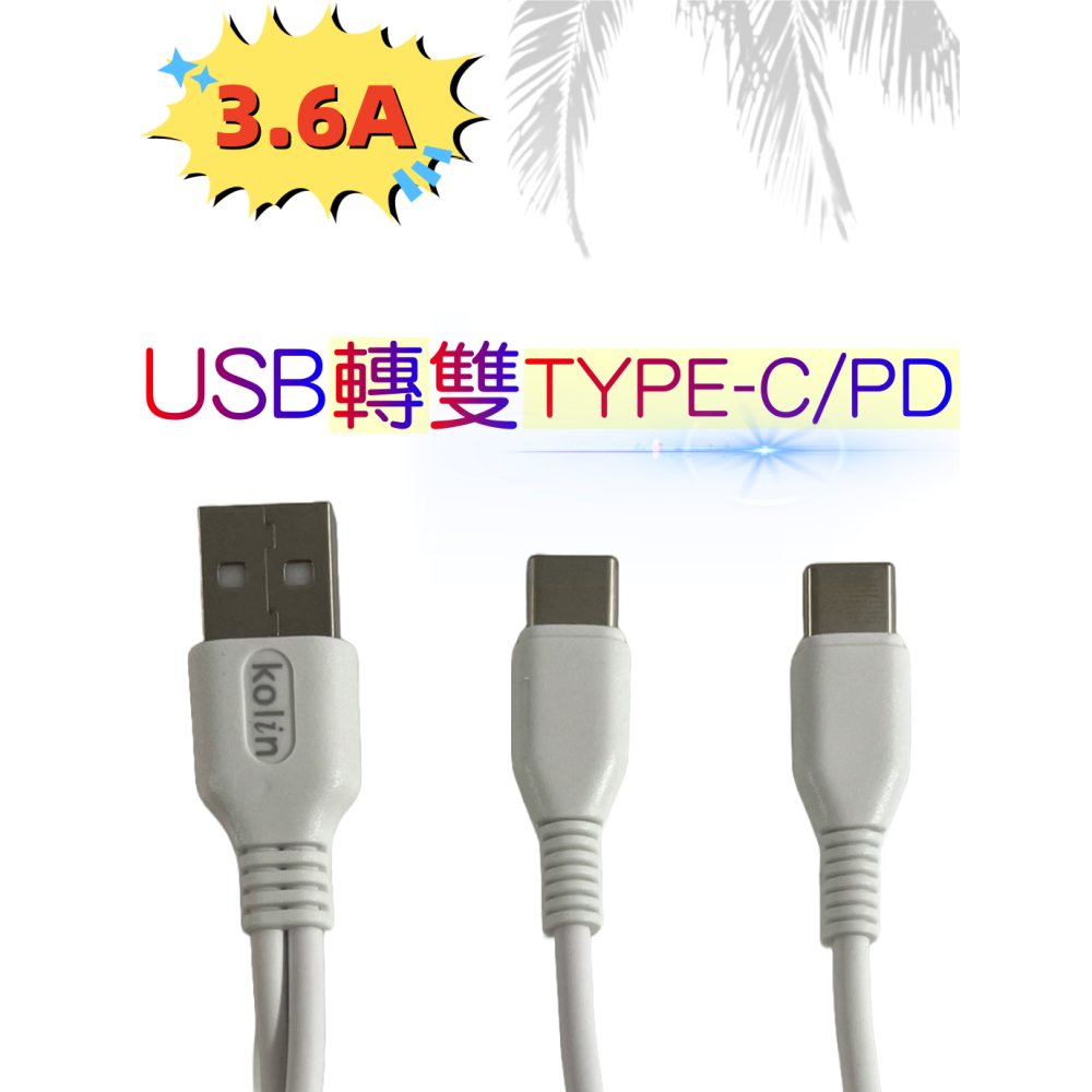 【免運 台灣現貨！】歌林雙TYPE-C快速充電線 USB轉雙TYPE-C PD.KEX-DLCP94 有發票-細節圖4