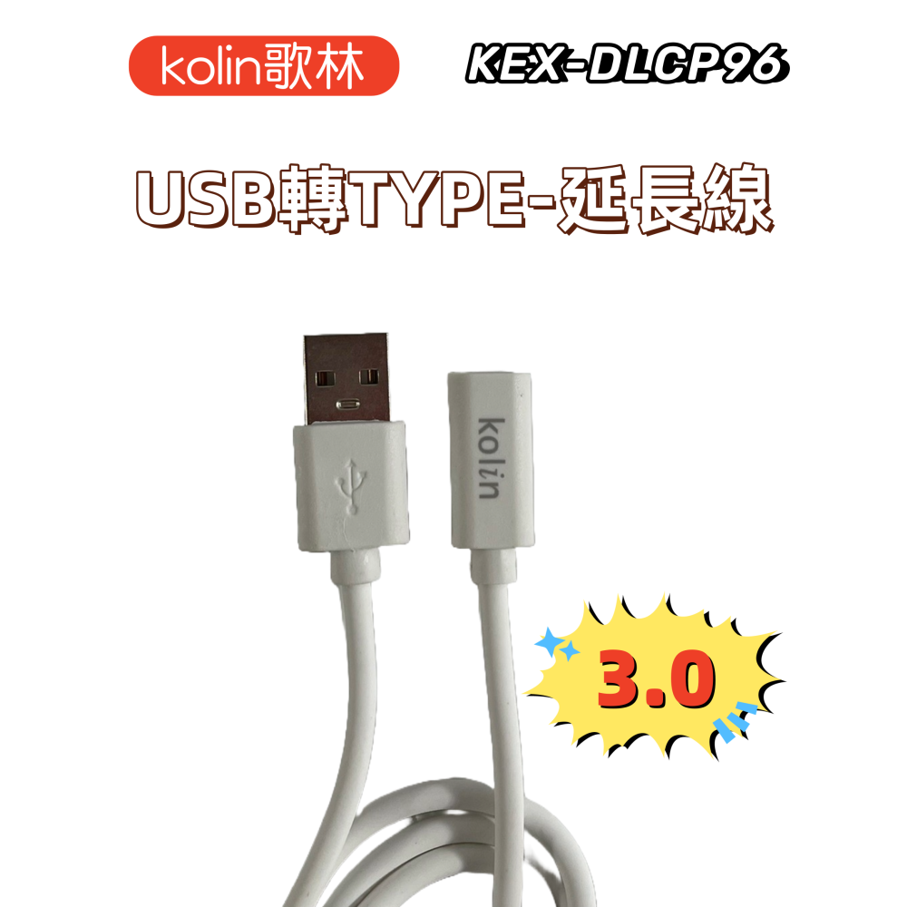 【免運 台灣現貨！】歌林USB轉TYPE-C延長線 USB3.0 KEX-DLCP96 有發票-細節圖2