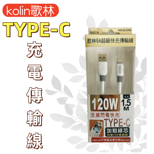 【免運 台灣現貨！】歌林6A TYPE-C 120W快充傳輸充電線 TYPE-C充電線 充電線 KEX-DLCP99