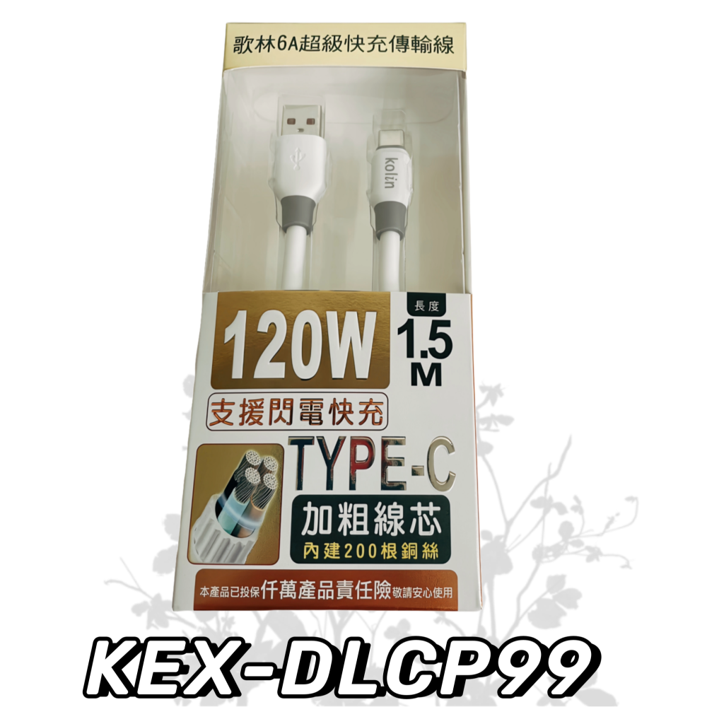 【免運 台灣現貨！】歌林6A TYPE-C 120W快充傳輸充電線 TYPE-C充電線 充電線 KEX-DLCP99-細節圖3