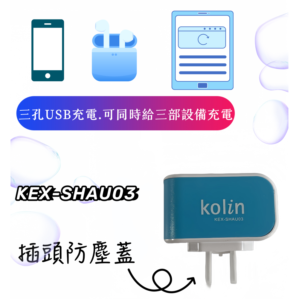 【免運 台灣現貨！】歌林3孔USB充電插頭 多孔插頭 USB充電頭.KEX-SHAU03 有發票-細節圖2