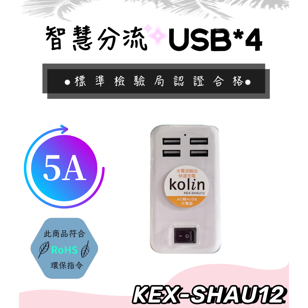 【免運 台灣現貨！】歌林4孔充電器 USB充電頭 多孔USB充電器.KEX-SHAU12 有發票-細節圖2