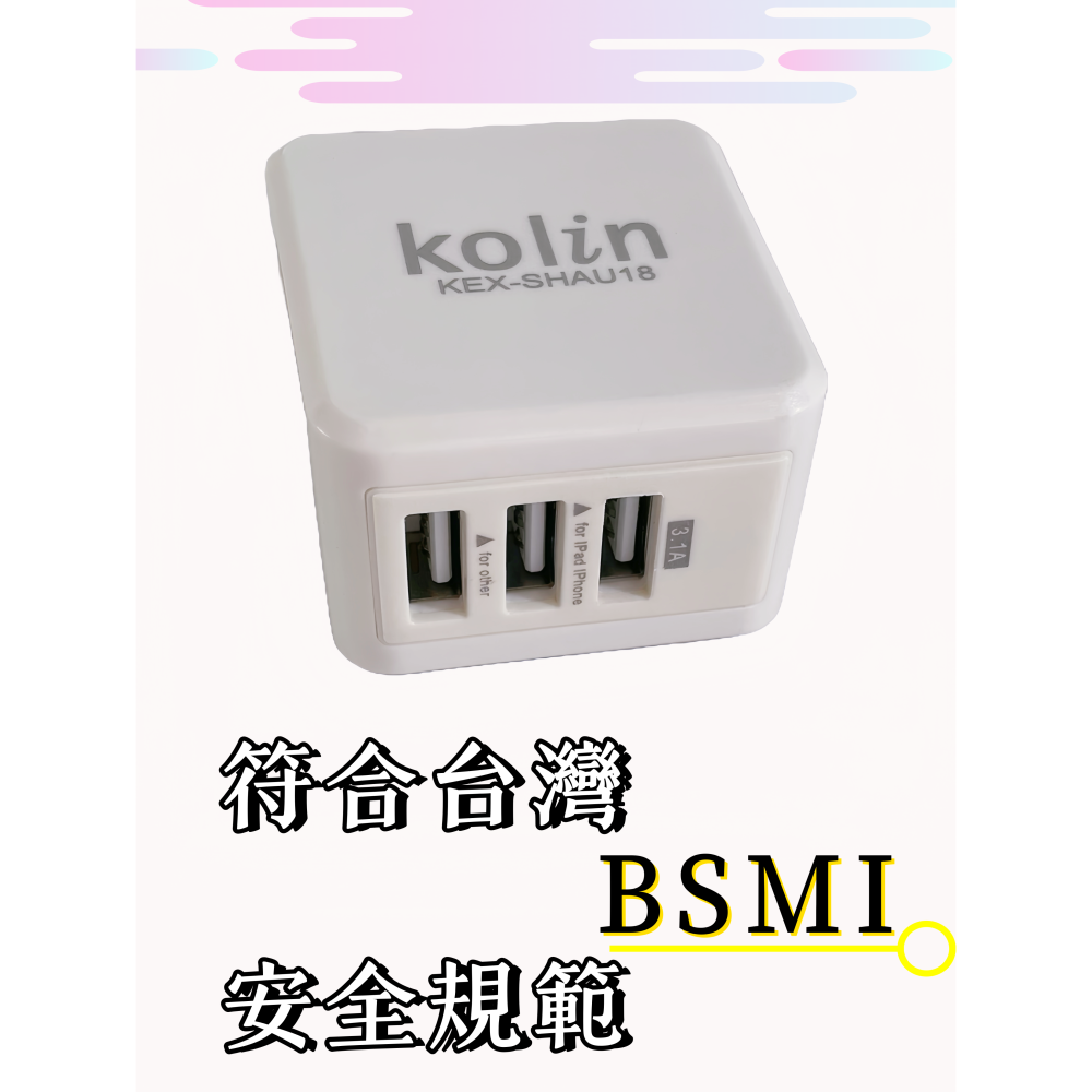 【免運 台灣現貨！】歌林3孔USB3 1A大電流充電器 USB充電頭 KEX-SHAU18 有發票-細節圖3