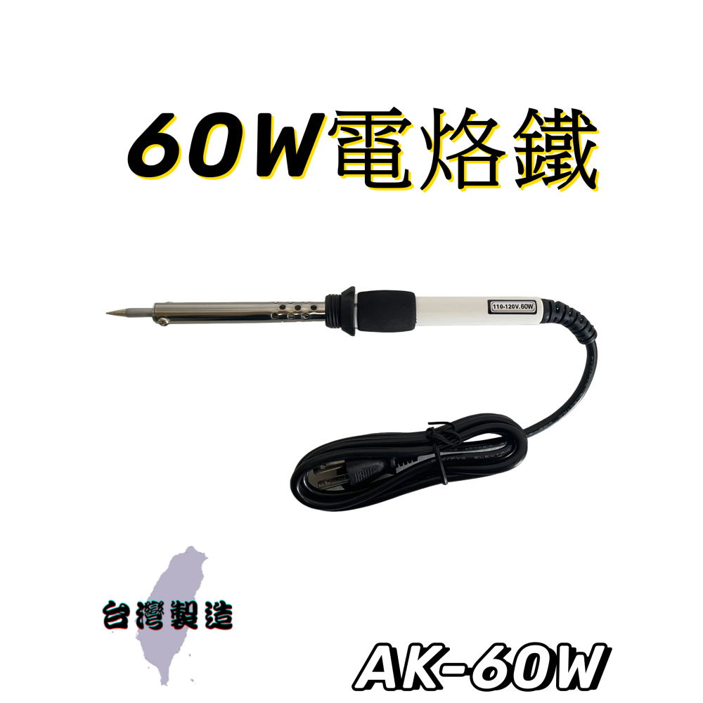 【免運 台灣製造出貨！】40W 60W電烙鐵 台灣製造烙鐵 有發票 自助電烙鐵 AK-30.40W-細節圖3