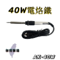 【免運 台灣製造出貨！】40W 60W電烙鐵 台灣製造烙鐵 有發票 自助電烙鐵 AK-30.40W-規格圖5