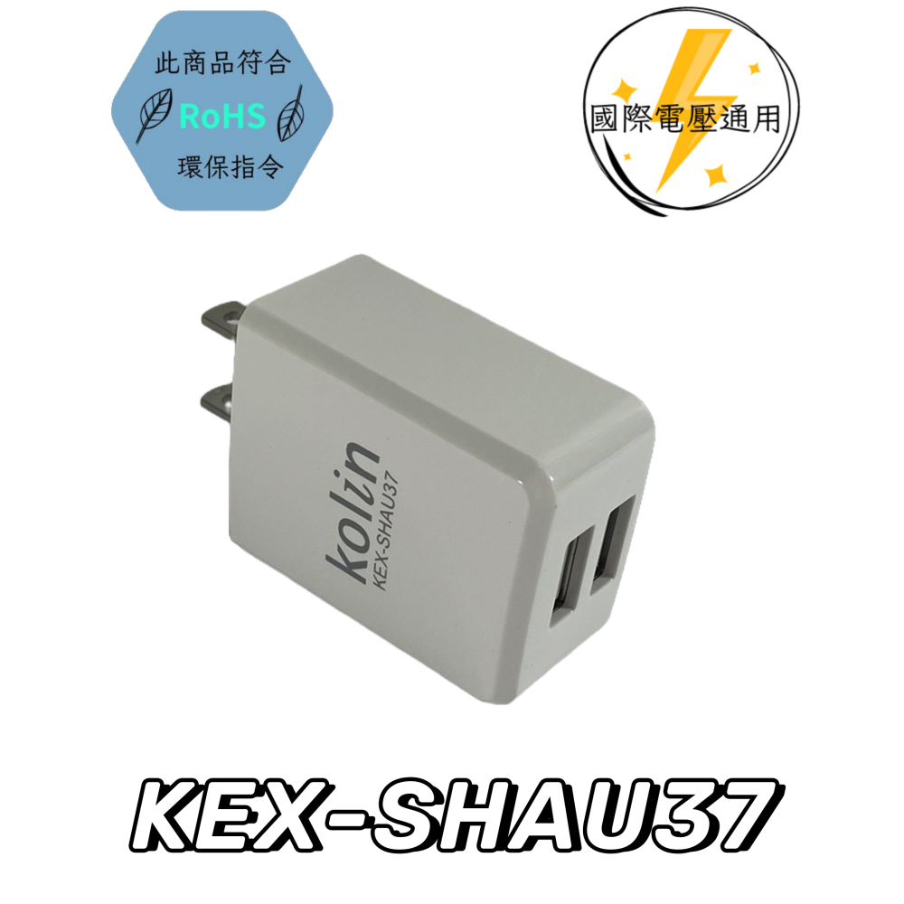 【免運 台灣現貨！】歌林2孔防爆電容AC to USB充電頭 USB充電器 安全充電器 KEX-SHAU37 有發票-細節圖2
