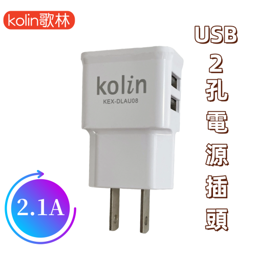 【免運 台灣現貨！】歌林USB 2孔電源供應器 USB充電頭 KEX-DLAU08 有發票