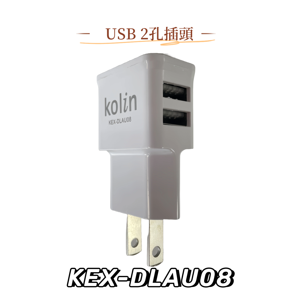 【免運 台灣現貨！】歌林USB 2孔電源供應器 USB充電頭 KEX-DLAU08 有發票-細節圖3