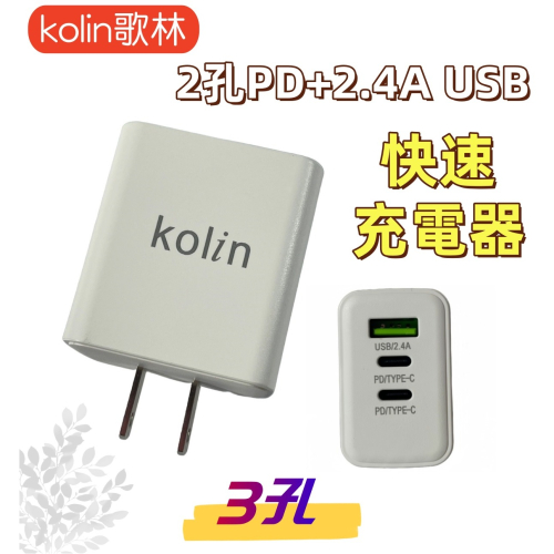 【免運 台灣現貨！】歌林2孔PD+2.4A USB 3孔快充電頭器 USB充電器 PD充電器 KEX-DLAU31
