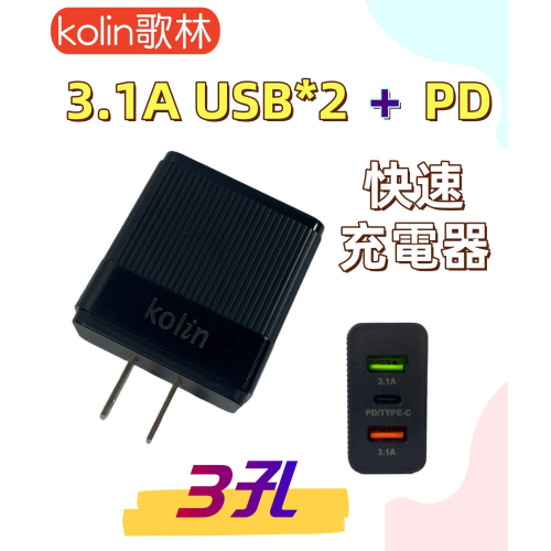 【免運 台灣現貨！】歌林3孔3.1A USB*2+PD 快速充電器 USB充電器 PD充電器 KEX-DLAU33