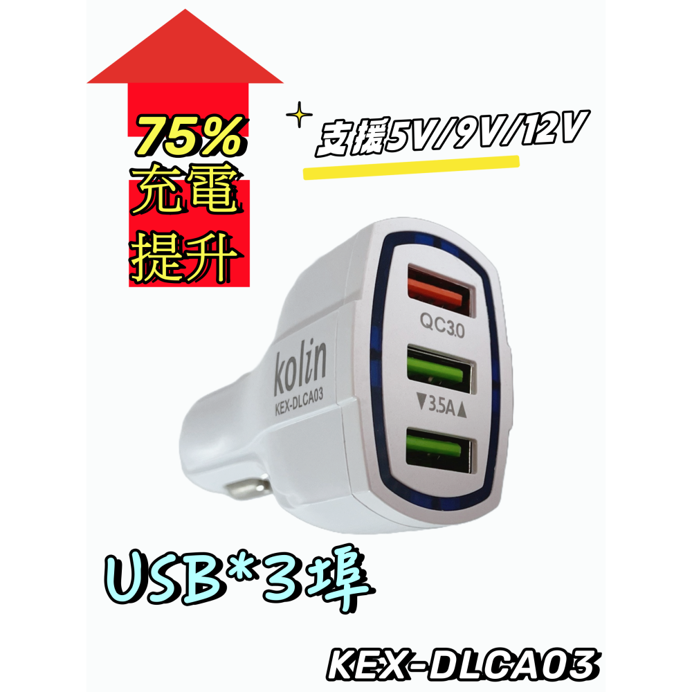 【免運 台灣現貨！】歌林車用充電器 USB充電器 多孔車用充電器 車充 KEX-DLCA03.05.10.14 有發票-細節圖3