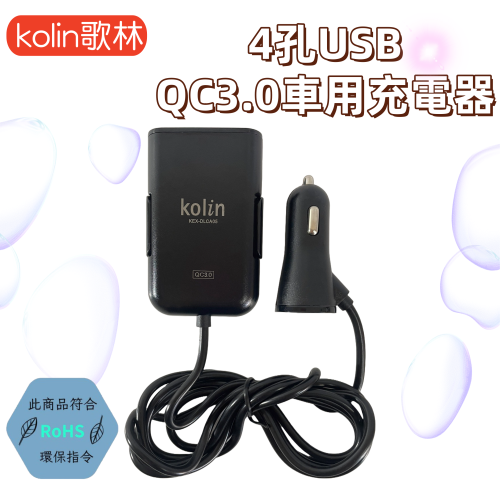 【免運 台灣現貨！】歌林車用充電器 USB充電器 多孔車用充電器 車充 KEX-DLCA03.05.10.14 有發票-細節圖4