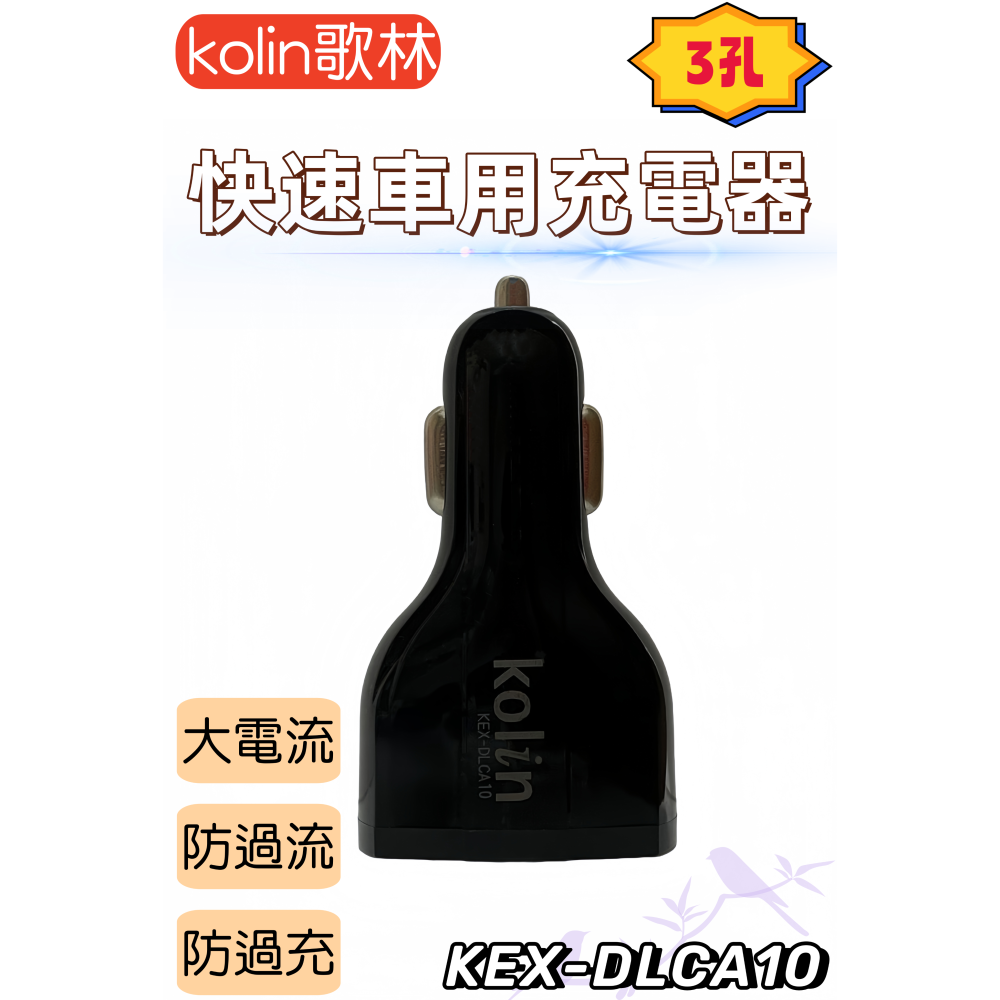 【免運 台灣現貨！】歌林車用充電器 USB充電器 多孔車用充電器 車充 KEX-DLCA03.05.10.14 有發票-細節圖7