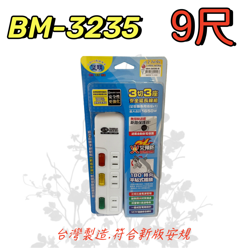 【台灣製造！台灣出貨！】堡明3切3座 安全延長線 延長線 安全延長線 居家延長線 兩孔延長線 轉向插頭延長線 有發票-細節圖4