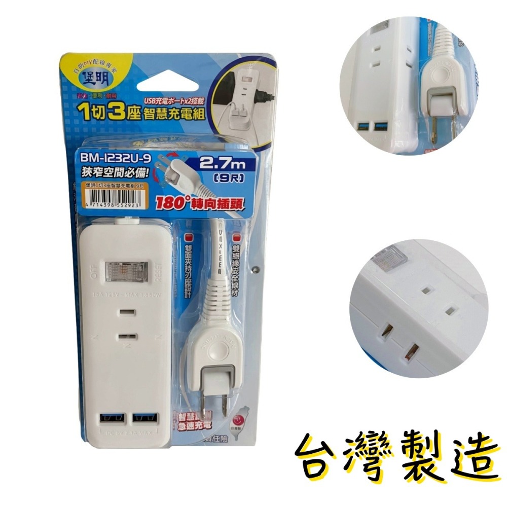 【台灣製造！台灣出貨！】堡明1切3座雙USB智慧充電組 安全充電線 居家延長線 USB延長充電組 BM-1232U有發票-細節圖4