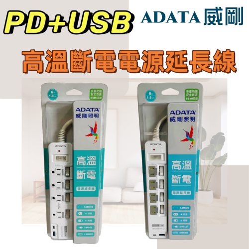 【台灣現貨！】威剛ADATA延長線附USB充電座 延長線自動斷電延長線 安全延長線 PD充電延長線 USB 充電線