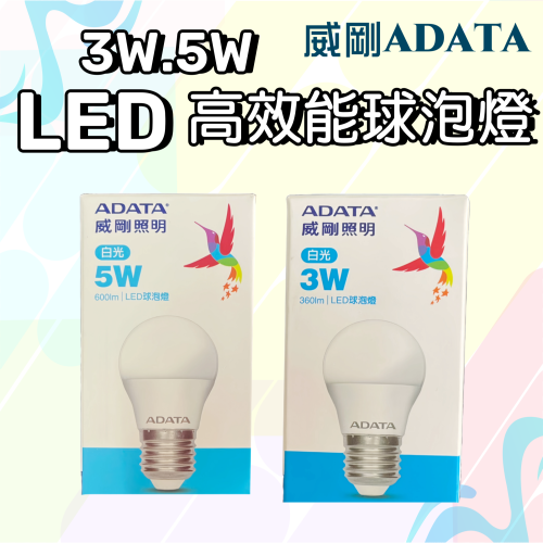 【台灣現貨！台灣出貨！】ADATA威剛 3W.5W LED超效能球泡燈 省電燈泡 黃白光燈泡 LED燈泡 E27燈泡