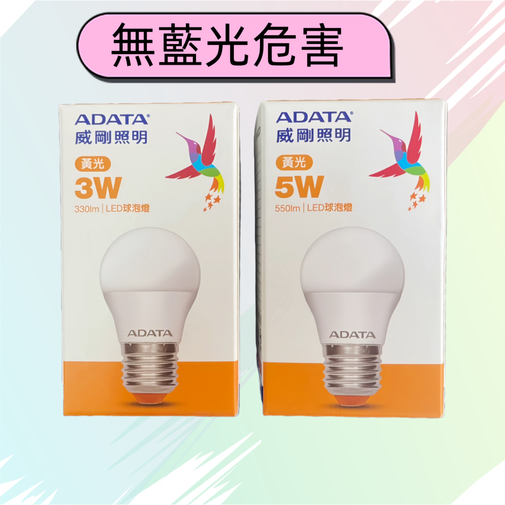 【台灣現貨！台灣出貨！】ADATA威剛 3W.5W  LED超效能球泡燈 省電燈泡 黃白光燈泡 LED燈泡 E27燈泡-細節圖2