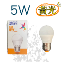 5W-黃光